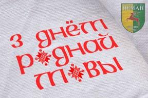Поздравляем всех беларусов с Днем родного языка!