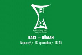 БАТЭ — «Неман»: кубковая встреча