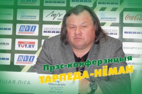 «Торпедо-БелАЗ» — «Неман»: пресс-конференция