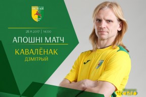 Развітальны матч Кавалёнка