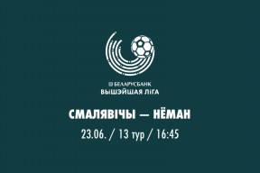 13 тур. «Смолевичи» — «Неман»
