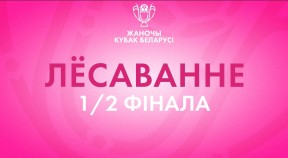 Жеребьёвка женского Кубка Беларуси