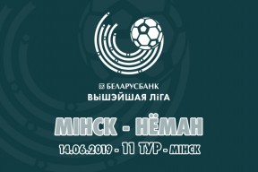 «Минск» — «Неман»: день одиннадцатый