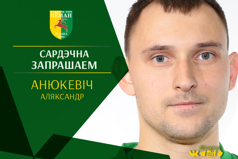 С возвращением в «Неман»