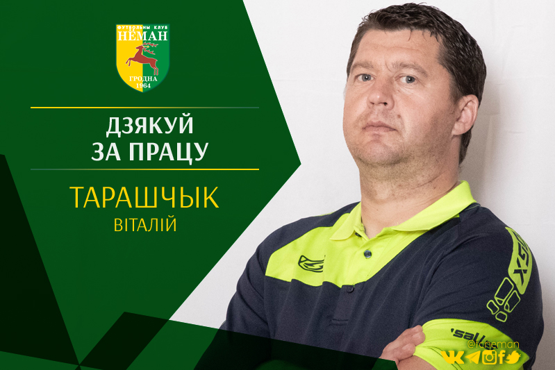 Таращик покидает «Неман»